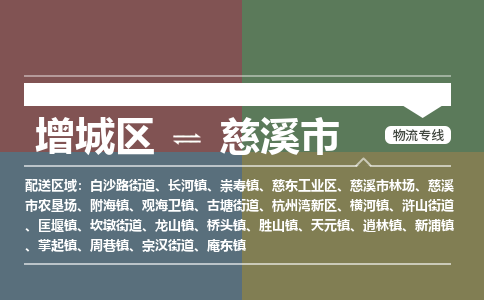 广州到慈溪市物流公司-增城区至慈溪市货运专线总有一款适合您的配送方案