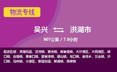 吴兴到洪湖物流公司-吴兴至洪湖货运专线总有一款适合您的配送方案