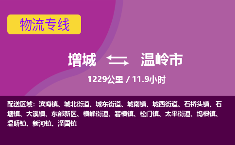 广州到温岭物流公司-增城至温岭货运专线总有一款适合您的配送方案