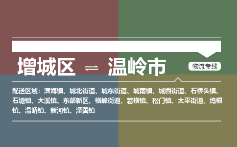 广州到温岭市物流公司-增城区至温岭市货运专线总有一款适合您的配送方案
