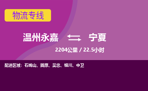 永嘉到宁夏物流公司-货运公司托运公司-总有一款适合您的配送方案