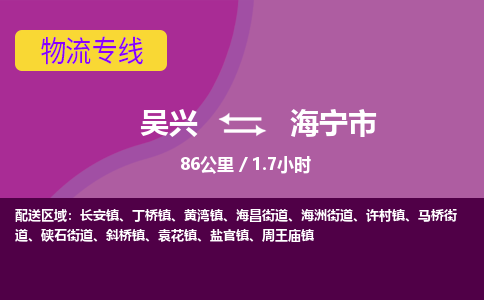 吴兴到海宁物流公司-吴兴至海宁货运专线总有一款适合您的配送方案