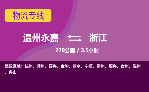 永嘉到浙江物流公司-货运公司托运公司-总有一款适合您的配送方案