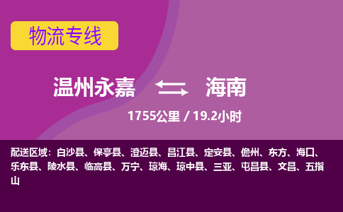 永嘉到海南物流公司-货运公司托运公司-总有一款适合您的配送方案
