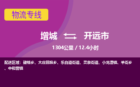 广州到开远物流公司-增城至开远货运专线总有一款适合您的配送方案