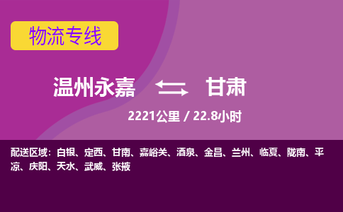 永嘉到甘肃物流公司-货运公司托运公司-总有一款适合您的配送方案