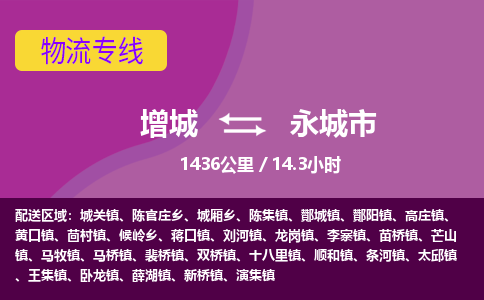 广州到永城物流公司-增城至永城货运专线总有一款适合您的配送方案