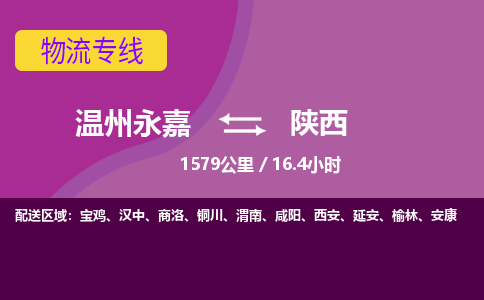 永嘉到陕西物流公司-货运公司托运公司-总有一款适合您的配送方案