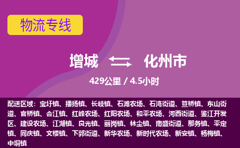 广州到化州物流公司-增城至化州货运专线总有一款适合您的配送方案