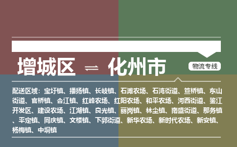 广州到化州市物流公司-增城区至化州市货运专线总有一款适合您的配送方案