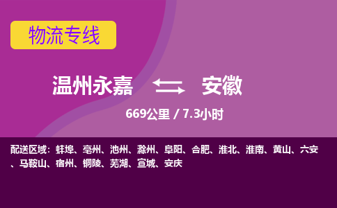 永嘉到安徽物流公司-货运公司托运公司-总有一款适合您的配送方案