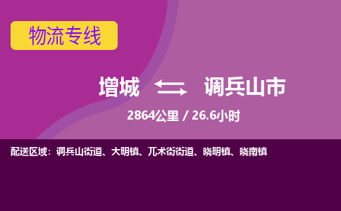 广州到调兵山物流公司-增城至调兵山货运专线总有一款适合您的配送方案