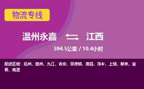 永嘉到江西物流公司-货运公司托运公司-总有一款适合您的配送方案