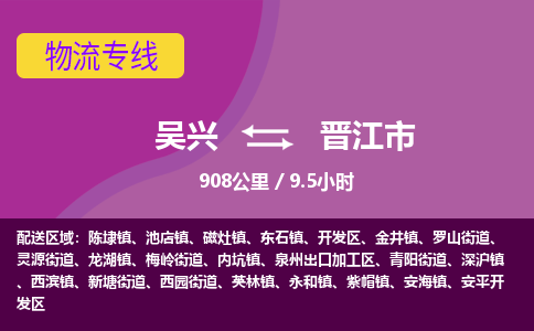 吴兴到晋江物流公司-吴兴至晋江货运专线总有一款适合您的配送方案