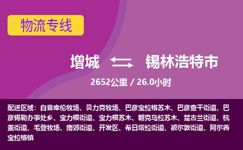 广州到锡林浩特物流公司-增城至锡林浩特货运专线总有一款适合您的配送方案