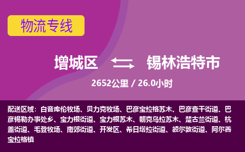 广州到锡林浩特市物流公司-增城区至锡林浩特市货运专线总有一款适合您的配送方案