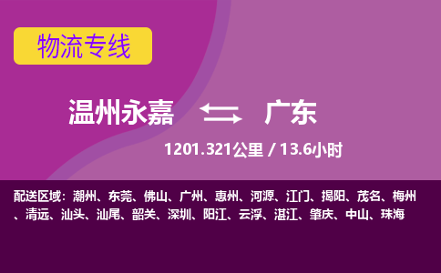 永嘉到广东物流公司-货运公司托运公司-总有一款适合您的配送方案