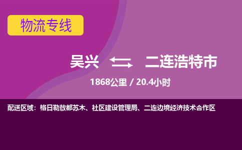 吴兴到二连浩特物流公司-吴兴至二连浩特货运专线总有一款适合您的配送方案