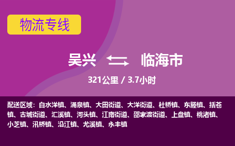 吴兴到临海物流公司-吴兴至临海货运专线总有一款适合您的配送方案