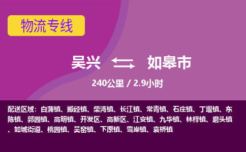 吴兴到如皋物流公司-吴兴至如皋货运专线总有一款适合您的配送方案