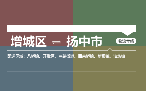 广州到扬中市物流公司-增城区至扬中市货运专线总有一款适合您的配送方案