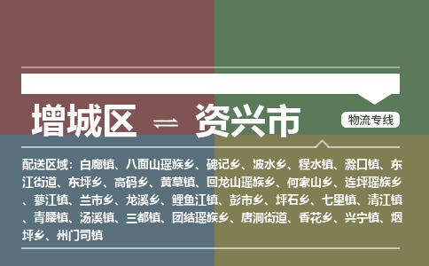 广州到资兴市物流公司-增城区至资兴市货运专线总有一款适合您的配送方案