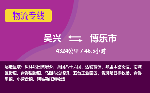 吴兴到博乐物流公司-吴兴至博乐货运专线总有一款适合您的配送方案