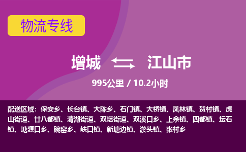 广州到江山物流公司-增城至江山货运专线总有一款适合您的配送方案