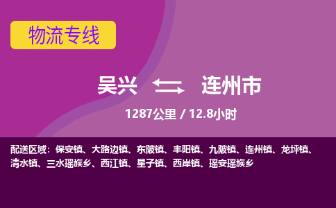 吴兴到连州物流公司-吴兴至连州货运专线总有一款适合您的配送方案