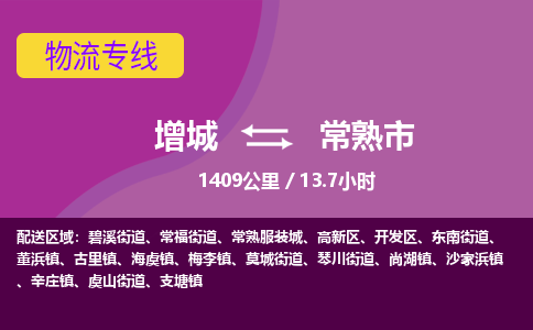 广州到常熟物流公司-增城至常熟货运专线总有一款适合您的配送方案
