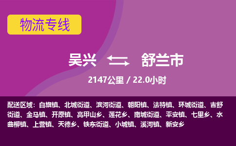 吴兴到舒兰物流公司-吴兴至舒兰货运专线总有一款适合您的配送方案
