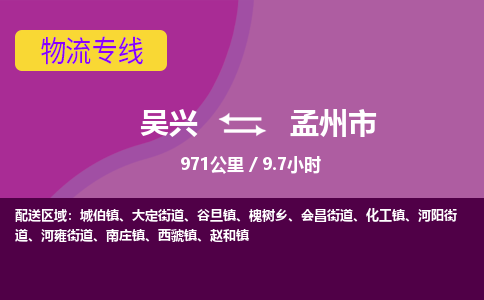 吴兴到孟州物流公司-吴兴至孟州货运专线总有一款适合您的配送方案