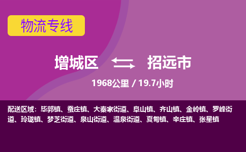 广州到招远市物流公司-增城区至招远市货运专线总有一款适合您的配送方案
