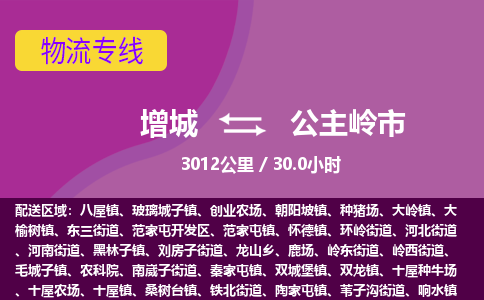 广州到公主岭物流公司-增城至公主岭货运专线总有一款适合您的配送方案