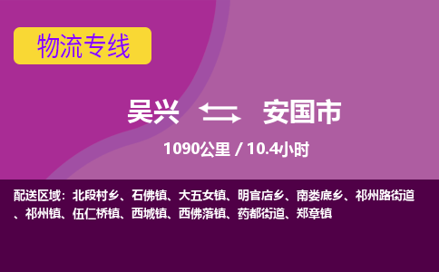 吴兴到安国物流公司-吴兴至安国货运专线总有一款适合您的配送方案