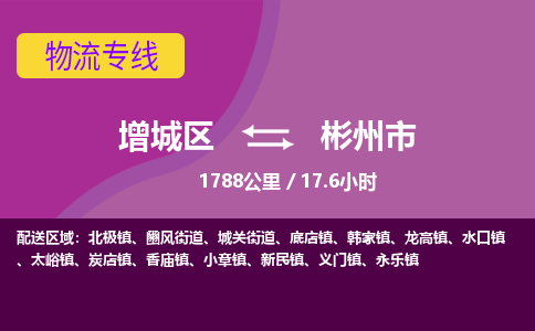 广州到彬州市物流公司-增城区至彬州市货运专线总有一款适合您的配送方案