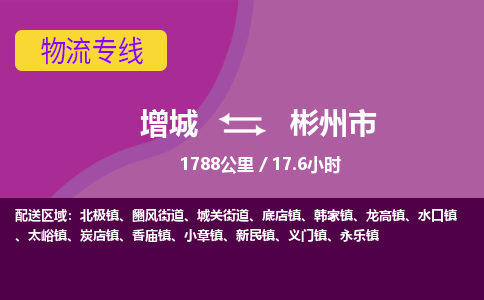 广州到彬州物流公司-增城至彬州货运专线总有一款适合您的配送方案