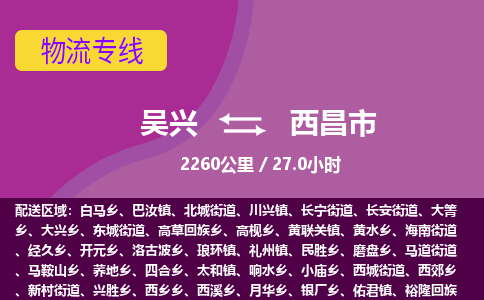 吴兴到西昌物流公司-吴兴至西昌货运专线总有一款适合您的配送方案