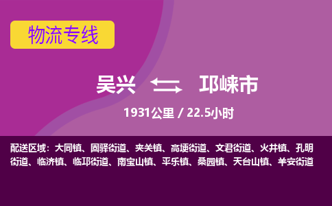 吴兴到邛崃物流公司-吴兴至邛崃货运专线总有一款适合您的配送方案