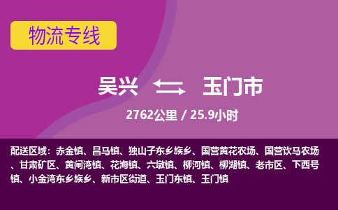 吴兴到玉门物流公司-吴兴至玉门货运专线总有一款适合您的配送方案