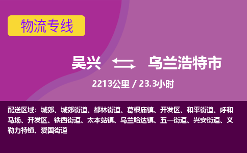吴兴到乌兰浩特物流公司-吴兴至乌兰浩特货运专线总有一款适合您的配送方案
