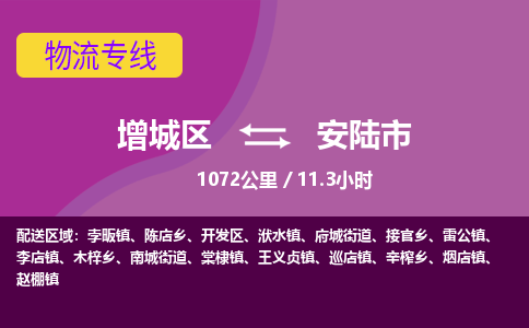 广州到安陆市物流公司-增城区至安陆市货运专线总有一款适合您的配送方案