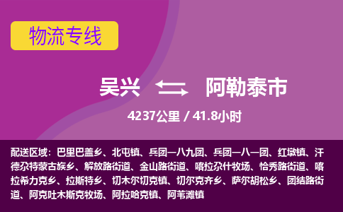 吴兴到阿勒泰物流公司-吴兴至阿勒泰货运专线总有一款适合您的配送方案