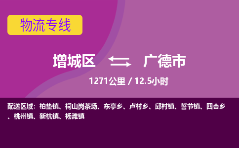 广州到广德市物流公司-增城区至广德市货运专线总有一款适合您的配送方案