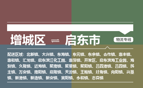 广州到启东市物流公司-增城区至启东市货运专线总有一款适合您的配送方案
