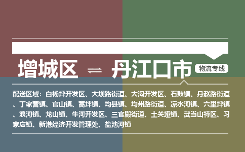 广州到丹江口市物流公司-增城区至丹江口市货运专线总有一款适合您的配送方案