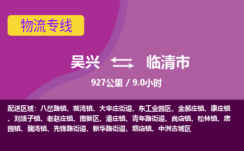 吴兴到临清物流公司-吴兴至临清货运专线总有一款适合您的配送方案
