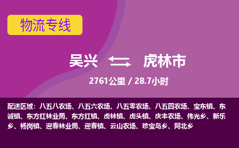 吴兴到虎林物流公司-吴兴至虎林货运专线总有一款适合您的配送方案