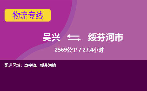 吴兴到绥芬河物流公司-吴兴至绥芬河货运专线总有一款适合您的配送方案