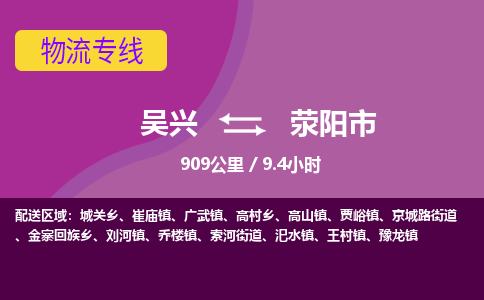 吴兴到荥阳物流公司-吴兴至荥阳货运专线总有一款适合您的配送方案